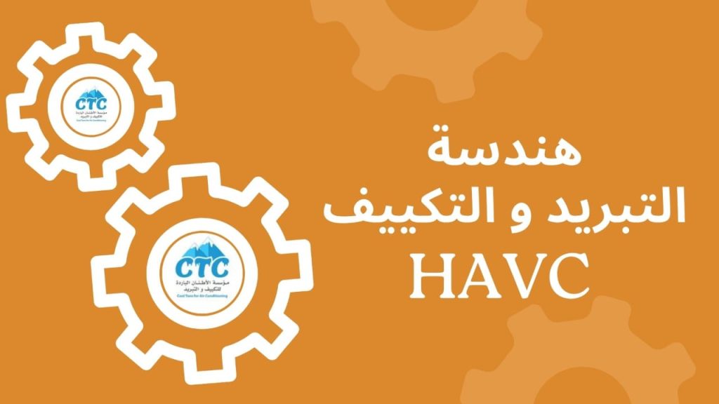 هندسة التبريد والتكييف