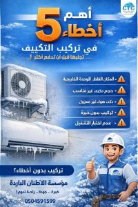أخطاء تركيب التكييف