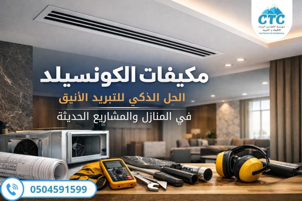 مكيفات الكونسيلد