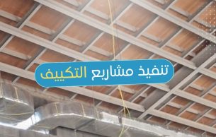 مشاريع التكييف فى جدة