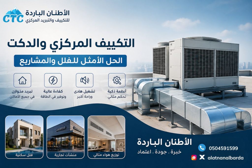 التكييف المركزي
