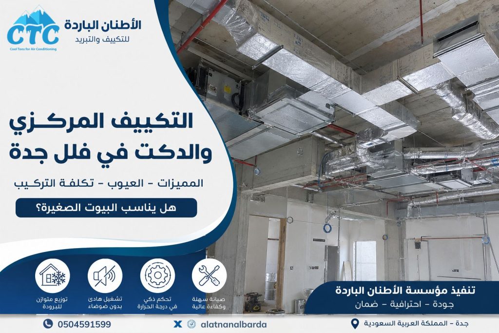 التكييف المركزي والدكت في فلل جدة