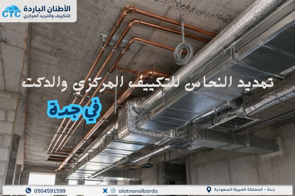 تمديد النحاس للتكييف المركزي والدكت في جدة
