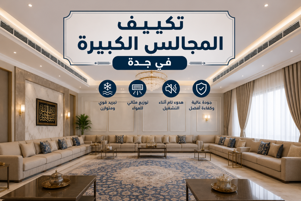 تكييف المجالس الكبيرة في جدة